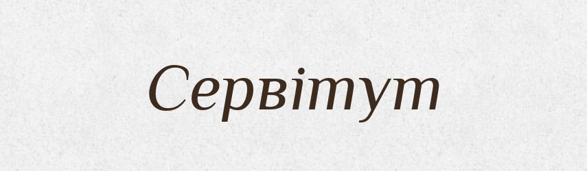Сервітут — Словник чужомовних слів і термінів
