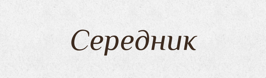 Середник — Словник чужомовних слів і термінів