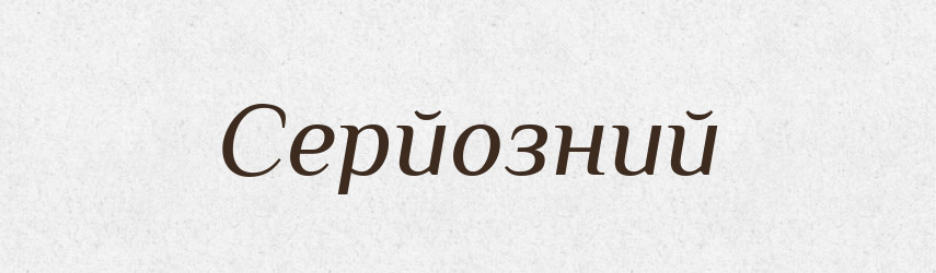 Серйозний — Словник чужомовних слів і термінів