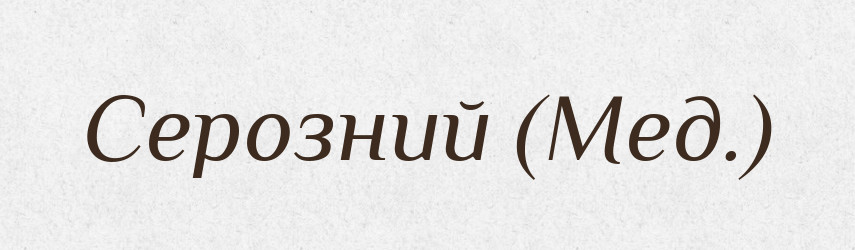 Серозний (Мед.) — Словник чужомовних слів і термінів