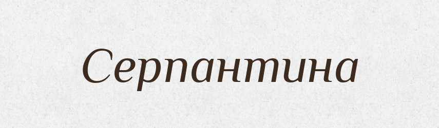 Серпантина — Словник чужомовних слів і термінів
