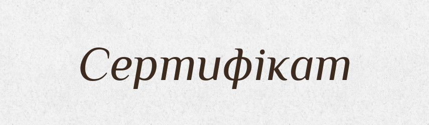 Сертифікат — Словник чужомовних слів і термінів