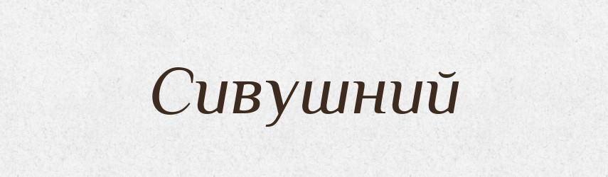 Сивушний — Словник чужомовних слів і термінів