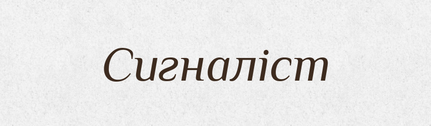 Сигналіст — Словник чужомовних слів і термінів