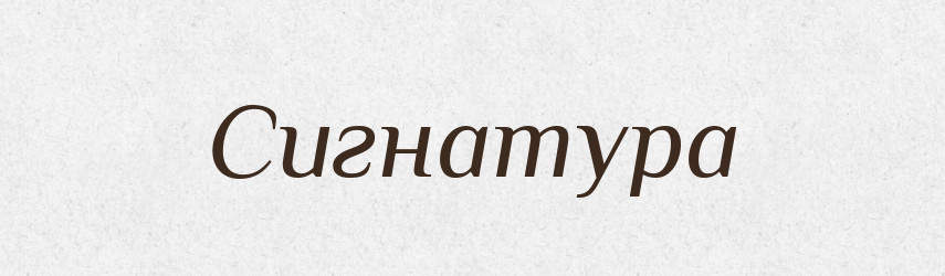 Сигнатура — Словник чужомовних слів і термінів