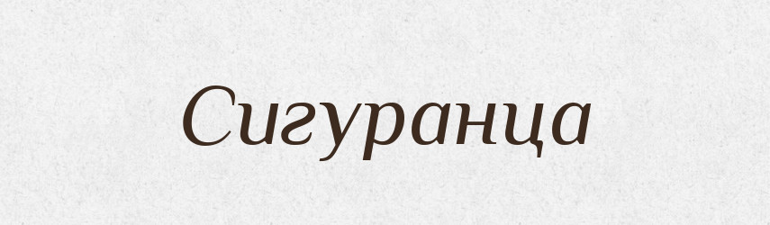 Сигуранца — Словник чужомовних слів і термінів