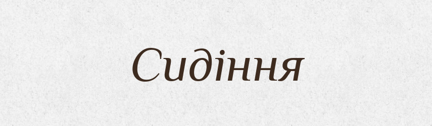 Сидіння — Словник чужомовних слів і термінів