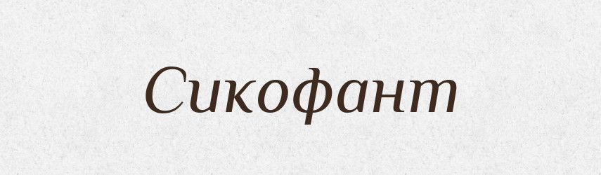 Сикофант — Словник чужомовних слів і термінів