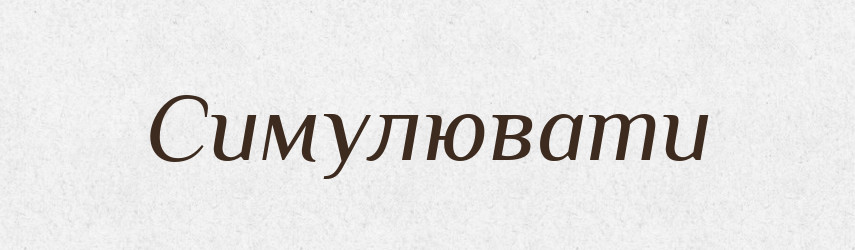 Симулювати — Словник чужомовних слів і термінів