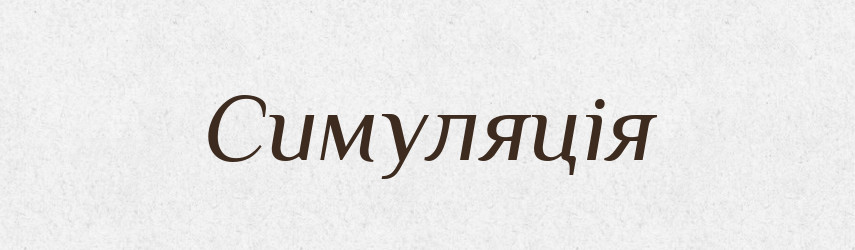 Симуляція — Словник чужомовних слів і термінів