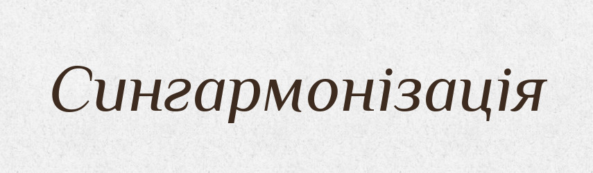 Сингармонізація — Словник чужомовних слів і термінів