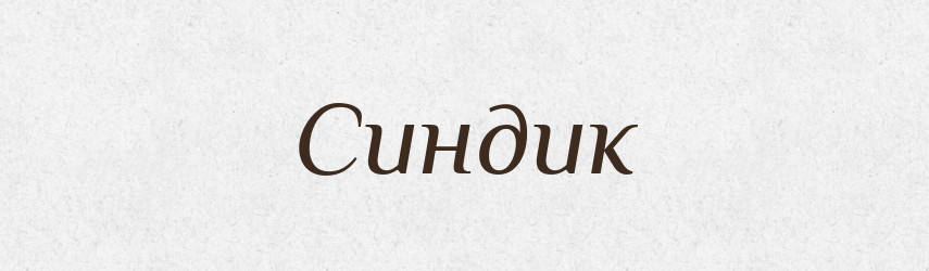 Синдик — Словник чужомовних слів і термінів