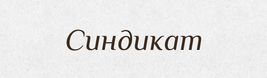 Синдикат — Словник чужомовних слів і термінів