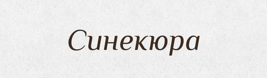 Синекюра — Словник чужомовних слів і термінів
