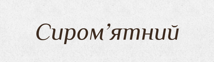 Сиром’ятний — Словник чужомовних слів і термінів