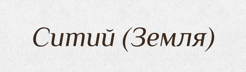 Ситий (Земля) — Словник чужомовних слів і термінів