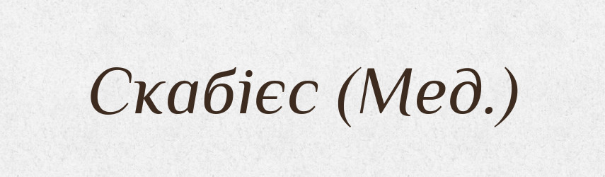 Скабієс (Мед.) — Словник чужомовних слів і термінів