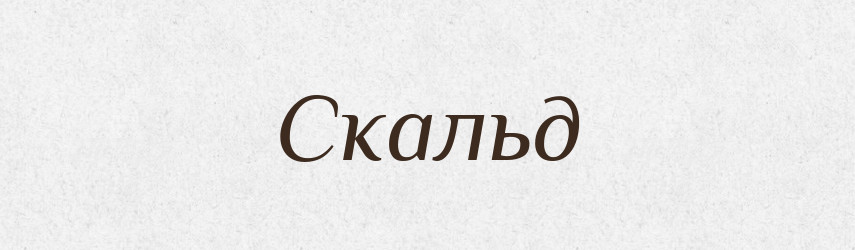 Скальд — Словник чужомовних слів і термінів