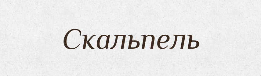 Скальпель — Словник чужомовних слів і термінів