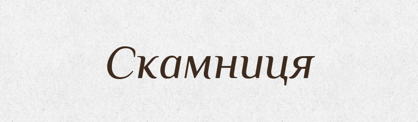 Скамниця — Словник чужомовних слів і термінів