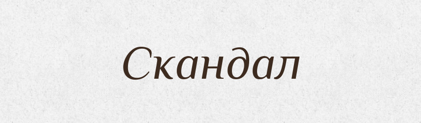 Скандал — Словник чужомовних слів і термінів