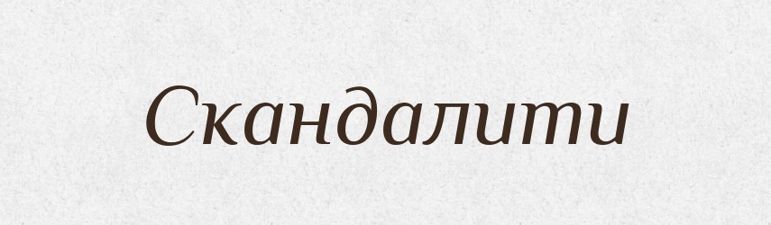 Скандалити — Словник чужомовних слів і термінів