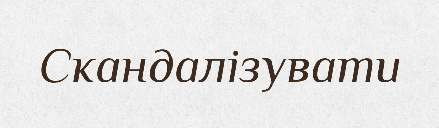 Скандалізувати — Словник чужомовних слів і термінів