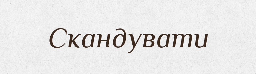 Скандувати — Словник чужомовних слів і термінів