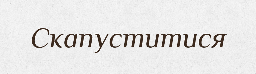 Скапуститися — Словник чужомовних слів і термінів