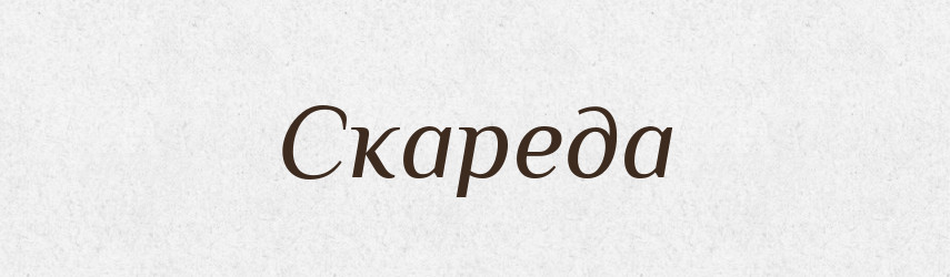Скареда — Словник чужомовних слів і термінів