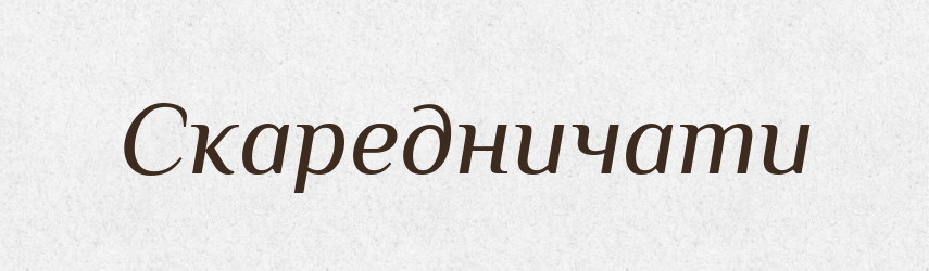 Скаредничати — Словник чужомовних слів і термінів