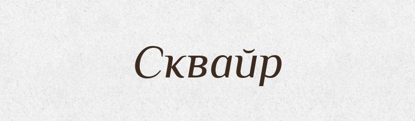 Сквайр — Словник чужомовних слів і термінів