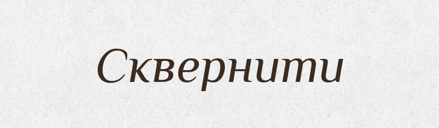 Сквернити — Словник чужомовних слів і термінів