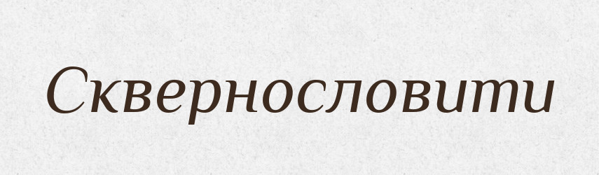 Сквернословити — Словник чужомовних слів і термінів