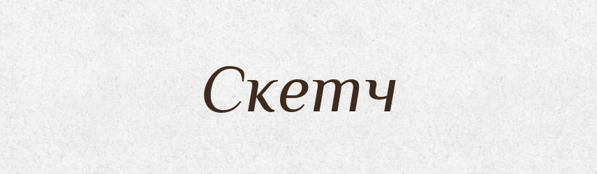 Скетч — Словник чужомовних слів і термінів