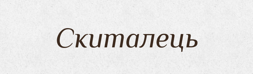 Скиталець — Словник чужомовних слів і термінів