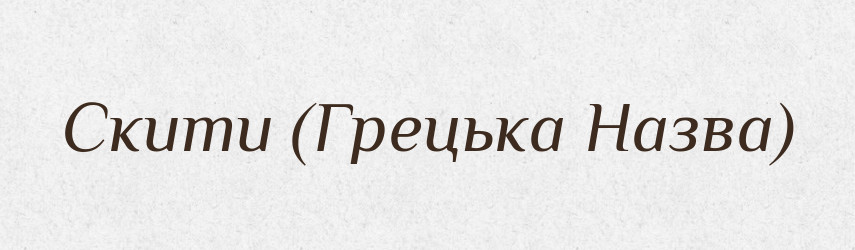 Скити (Грецька Назва) — Словник чужомовних слів і термінів