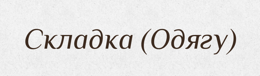 Складка (Одягу) — Словник чужомовних слів і термінів