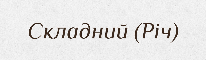 Складний (Річ) — Словник чужомовних слів і термінів