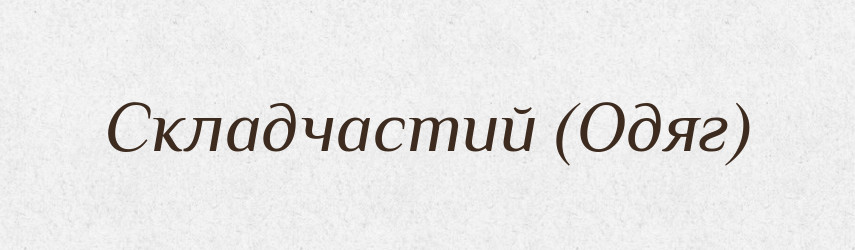 Складчастий (Одяг) — Словник чужомовних слів і термінів