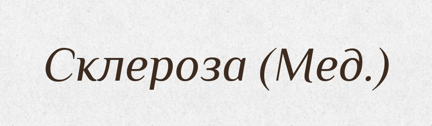 Склероза (Мед.) — Словник чужомовних слів і термінів