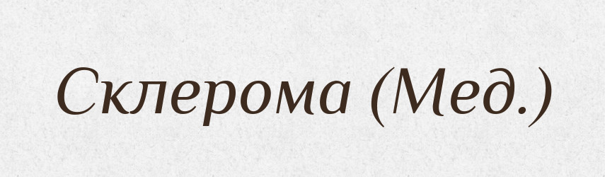 Склерома (Мед.) — Словник чужомовних слів і термінів