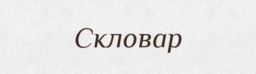 Скловар — Словник чужомовних слів і термінів