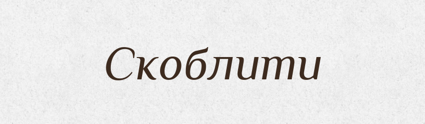 Скоблити — Словник чужомовних слів і термінів