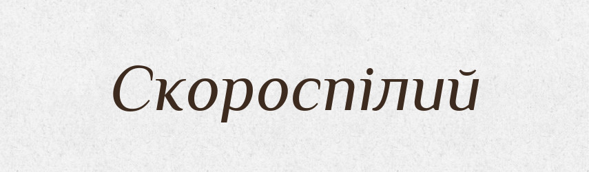 Скороспілий — Словник чужомовних слів і термінів