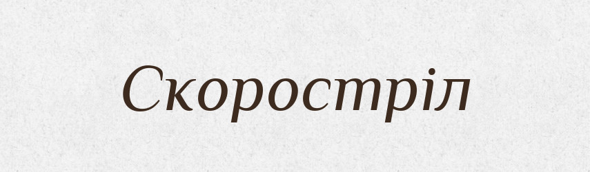 Скоростріл — Словник чужомовних слів і термінів