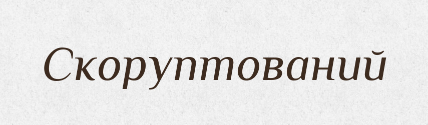 Скоруптований — Словник чужомовних слів і термінів