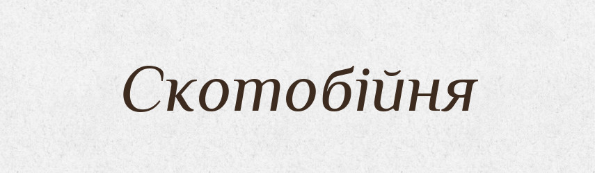 Скотобійня — Словник чужомовних слів і термінів