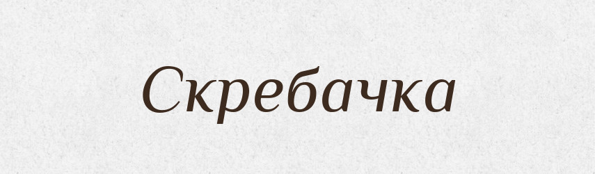 Скребачка — Словник чужомовних слів і термінів
