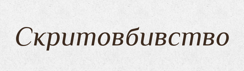 Скритовбивство — Словник чужомовних слів і термінів